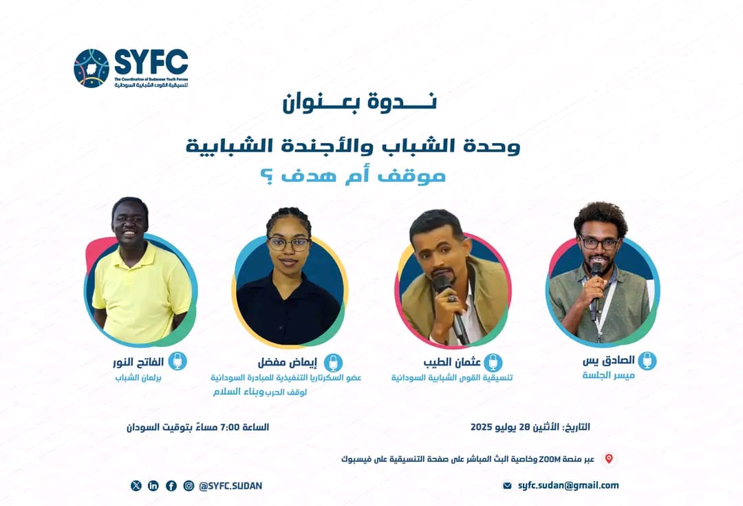 ندوة حوارية بعنوان : وحدة الشباب والأجندة الشبابية: موقف أم هدف؟ استراتيجيات الفعل الشبابي في ظل الحرب والانقسام الوطني