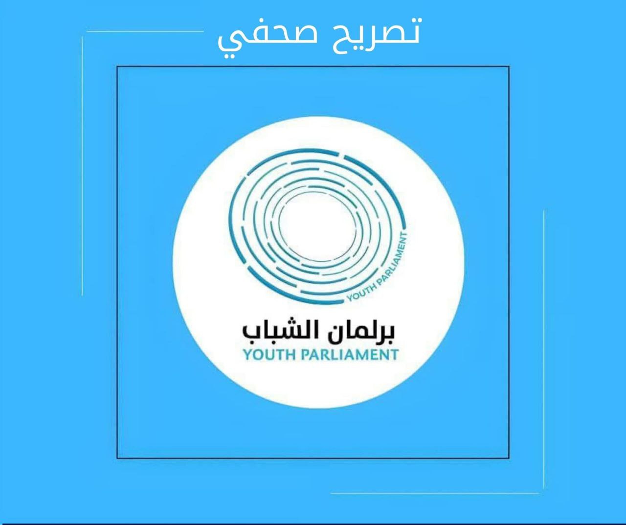 تصريح صحفي: حول مخرجات اجتماع نيروبي وإعلان المبادئ السوداني