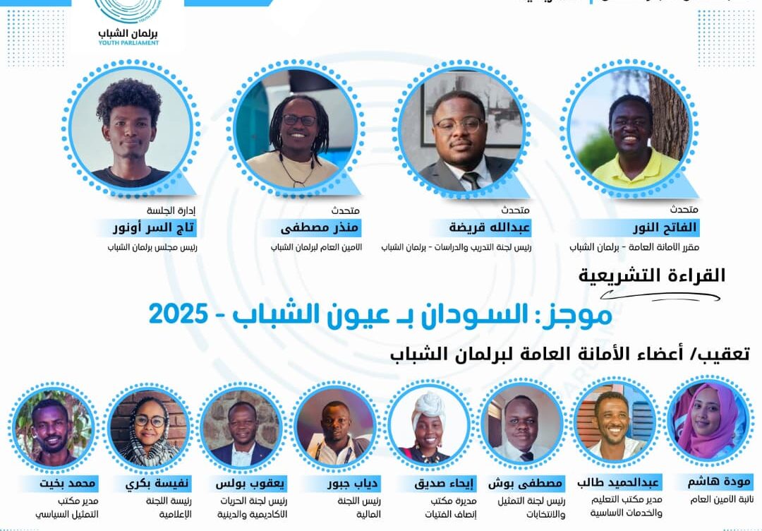 موجز: السودان بعيون الشباب “الانتقال من سلطة المليشيات والحروب ل دولة المؤسسات والتنمية”
