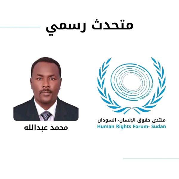 تصريح صحفي | تكليف متحدث رسمي لمنتدى حقوق الإنسان – السودان، 14 مايو 2026