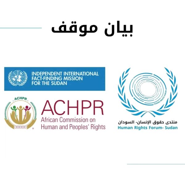 بيان | منتدى حقوق الإنسان- السودان، 14 مايو 2026، بشأن إعلان بانجول المشترك وتفعيل أطر الحوكمة والمساءلة