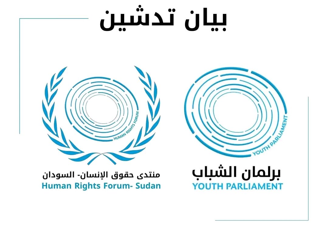 بيان | برلمان الشباب- السودان، بشأن إنشاء وتدشين “منتدى حقوق الإنسان – السودان”