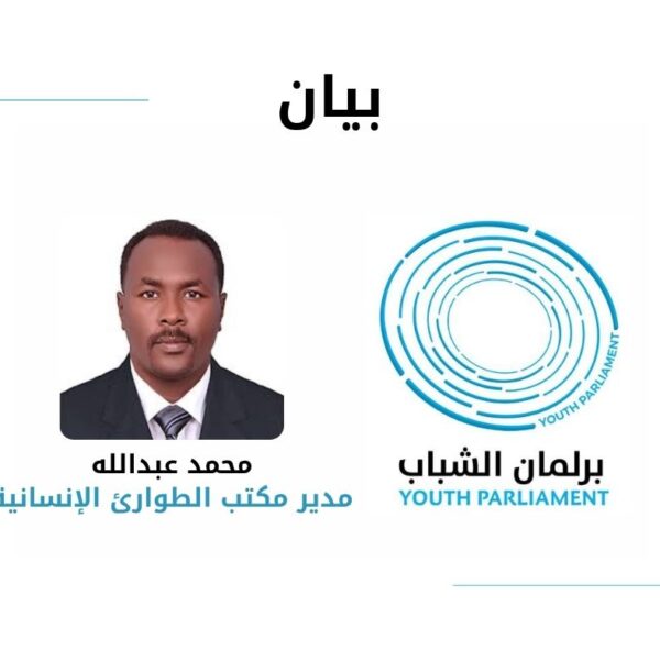بيان بشأن ضرورة تعزيز الدعم الإنساني لغرف الطوارئ والمبادرات المدنية وحماية تجربة العمل القاعدي في السودان