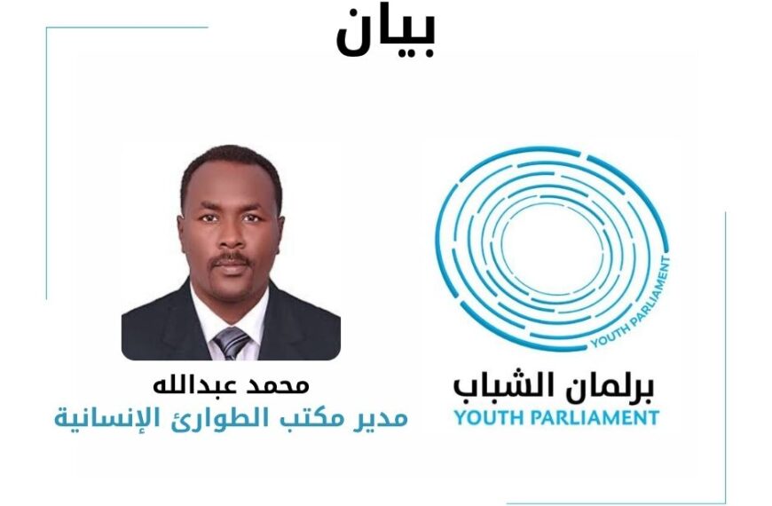 بيان بشأن ضرورة تعزيز الدعم الإنساني لغرف الطوارئ والمبادرات المدنية وحماية تجربة العمل القاعدي في السودان