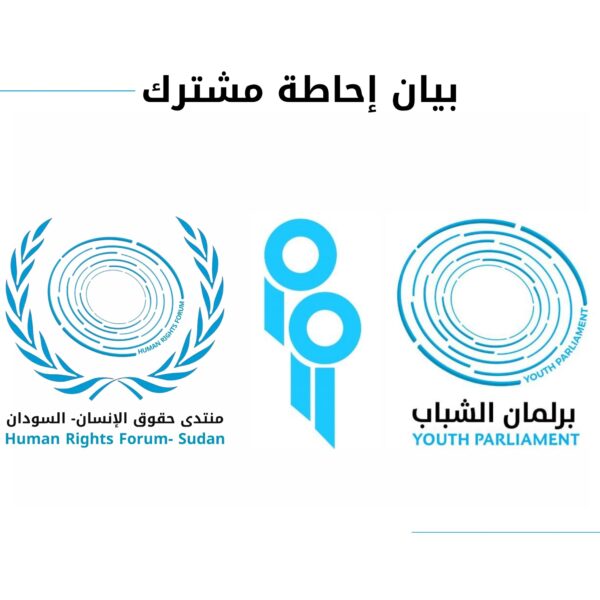 بيان إحاطة مشترك لـ الرأي العام | مواجهة مأسسة اقتصاد الحرب والانقسام المالي والمصرفي في السودان