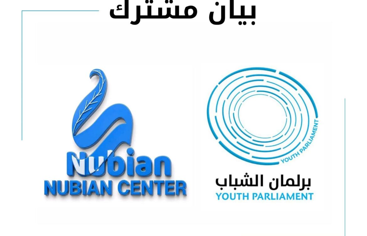البيان الختامي المشترك لـ ورشة حقوق الإنسان وآليات المناصرة الدولية | برلمان الشباب – السودان | المركز النوبي لـ السلام والديمقراطية