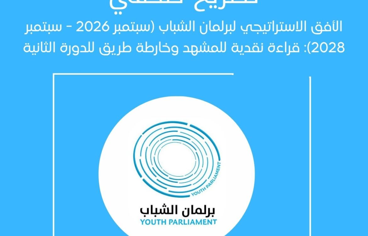 الأفق الاستراتيجي لبرلمان الشباب (سبتمبر 2026 – سبتمبر 2028): قراءة نقدية للمشهد وخارطة طريق للدورة الثانية